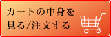 カートの中身を見る／注文する